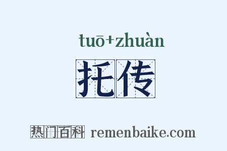 托传是什么意思的图片